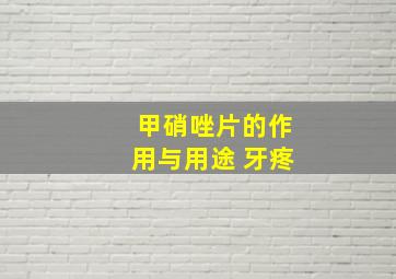 甲硝唑片的作用与用途 牙疼